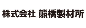 株式会社熊橋製材所